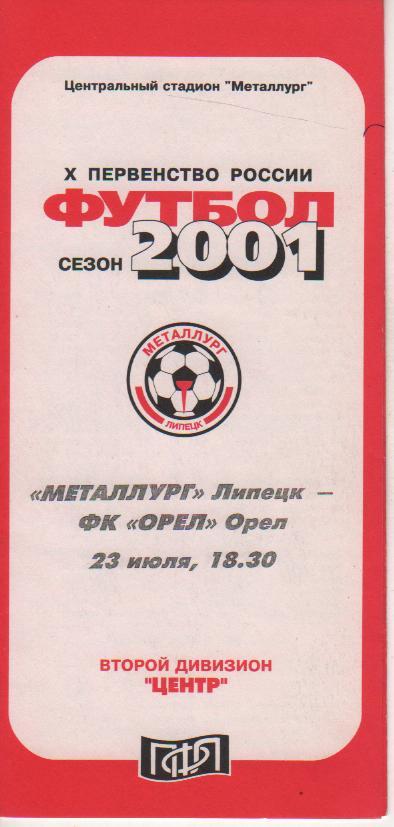 пр-ка Металлург Липецк - ФК Орел Орел 2001г.