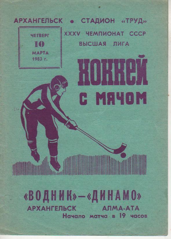 пр-ка хоккей с мячом Водник Архангельск - Динамо Алма-Ата 1983г.