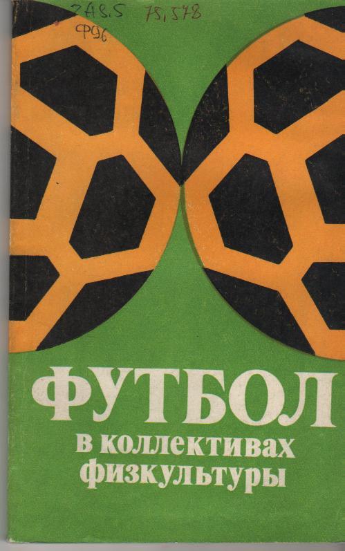 книга футбол Футбол в коллективах физкультуры А. Брейкин 1979г.