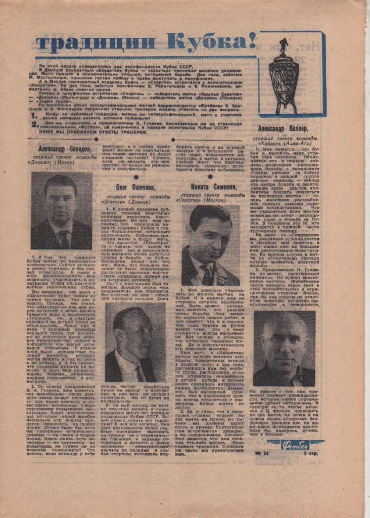 газета спорт еженедельник Футбол г.Москва 1965г. №24 1
