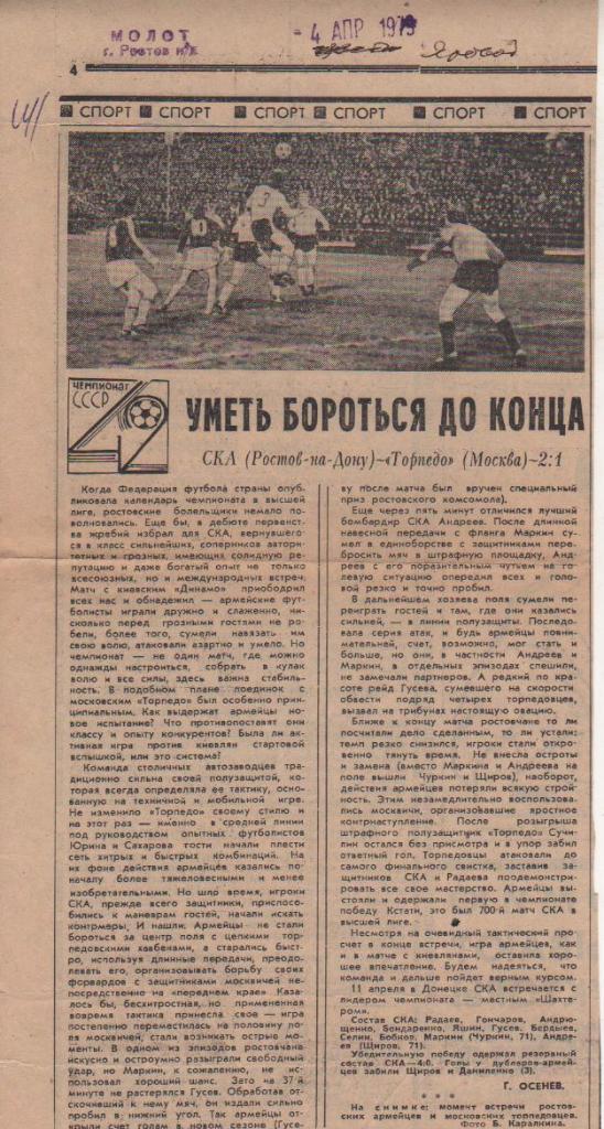 статьи футбол №6 отчеты о матче СКА Ростов-на-Дону - Торпедо Москва 1979г.