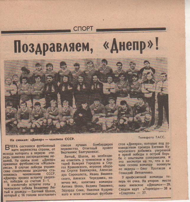 вырезки из журналов и книг футбол Днепр Днепропе-чемпион СССР по футбол 1983г.