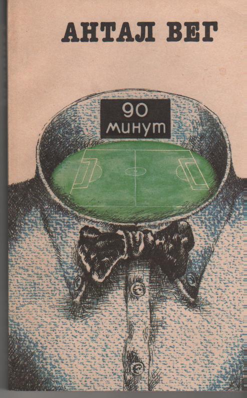 книга футбол 90 минут А. Вег 1991г.