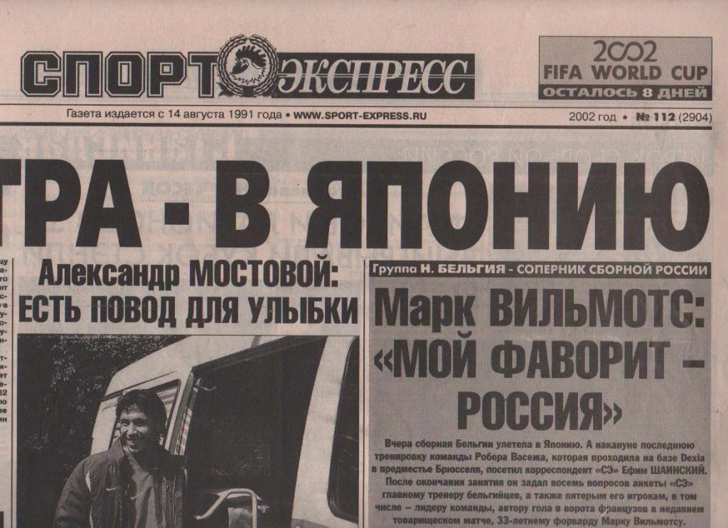 газета футбол Спорт - экспресс г.Красноярск 2002г. №112