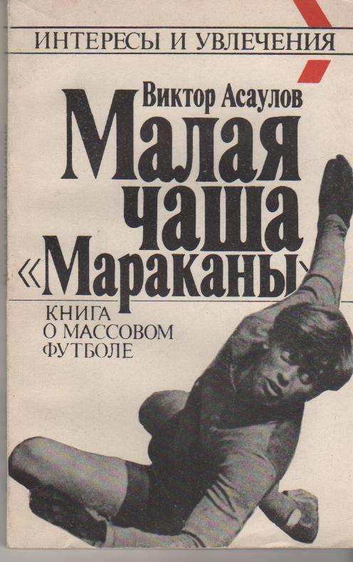 книга футбол Малая чаша Мараканы В. Асаулов 1990г.