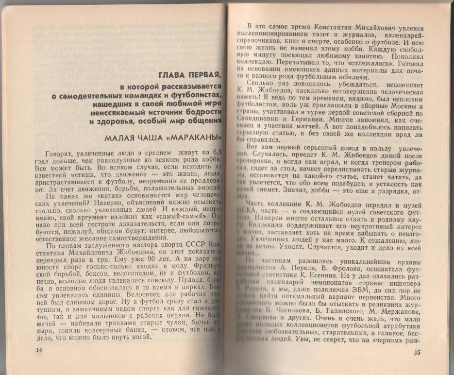 книга футбол Малая чаша Мараканы В. Асаулов 1990г. 1