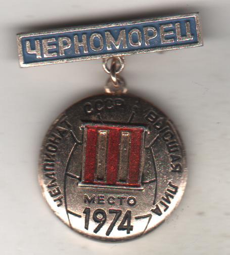 значoк футбол Черноморец г.Одесса - бронзовый призер чемпионата СССР 1974г.