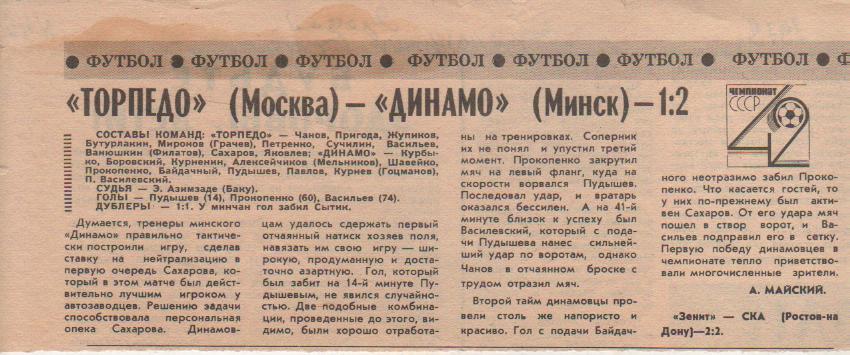 статьи футбол №46 отчет о матче Торпедо Москва - Динамо Минск 1979г.