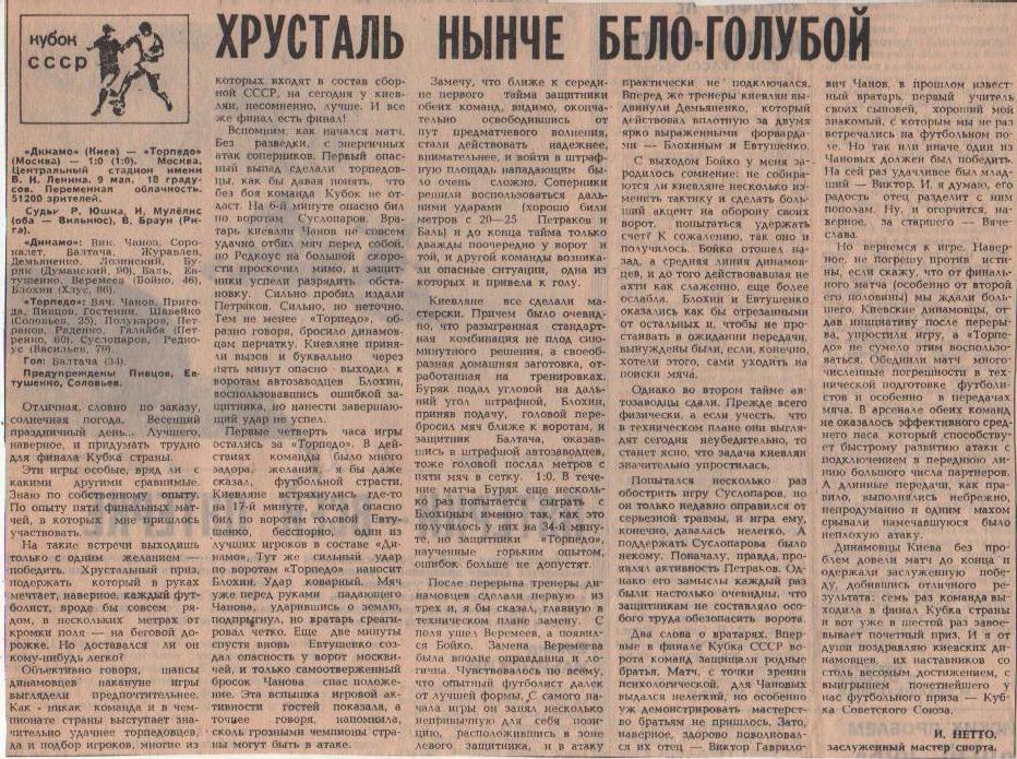 статьи футбол №122 отчет о матче Динамо Киев - Торпедо Москва финал к 1982г.