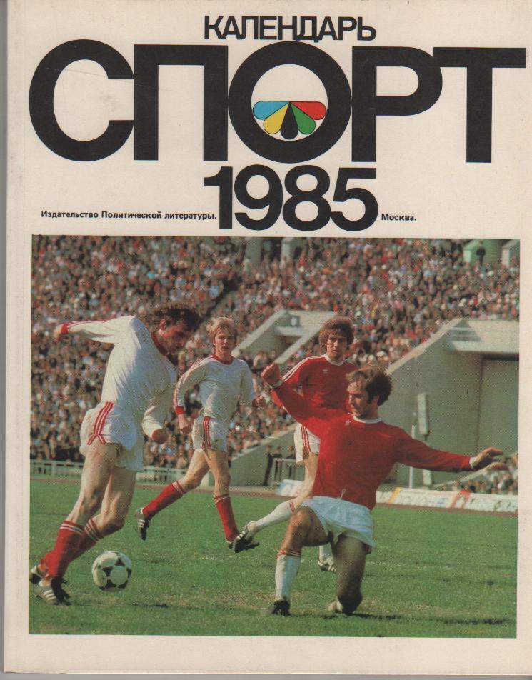 книга футбол Календарь - спорт 1985г. С. Игнатова 1984г.