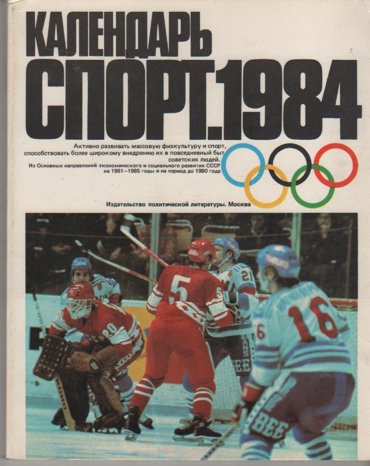 книга футбол Календарь - спорт 1984г. С. Игнатова 1983г.