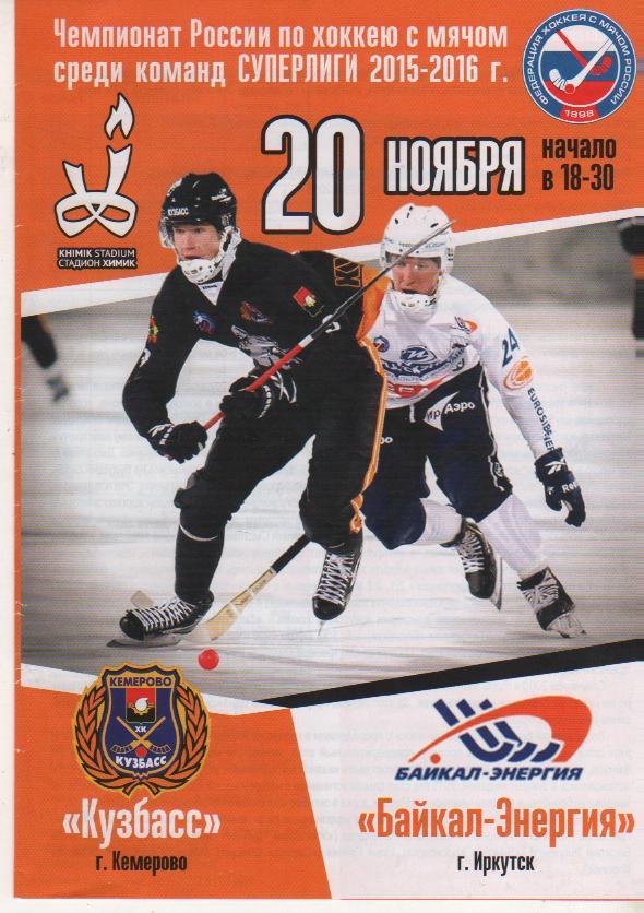пр-ка хоккей с мячом Кузбасс Кемерово - Байкал-Энергия Иркутск 2015г.