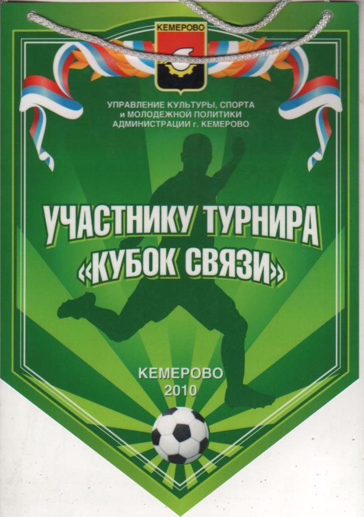 вымпел футбол участнику турнира Кубок связи г.Кемерово 2010г.