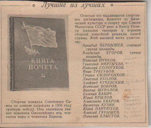 вырезки из журналов и книг хоккей книга почета - сборной СССР по хоккею 1956г