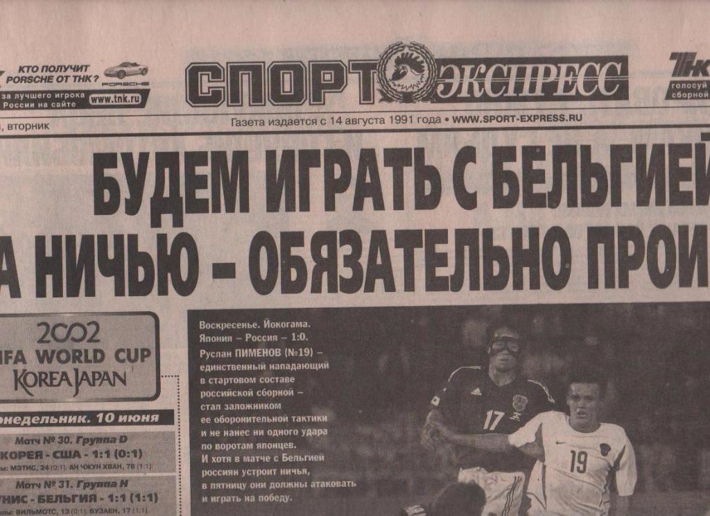 газета футбол Спорт - экспресс г.Красноярск 2002г. №128 ЧМ Япония