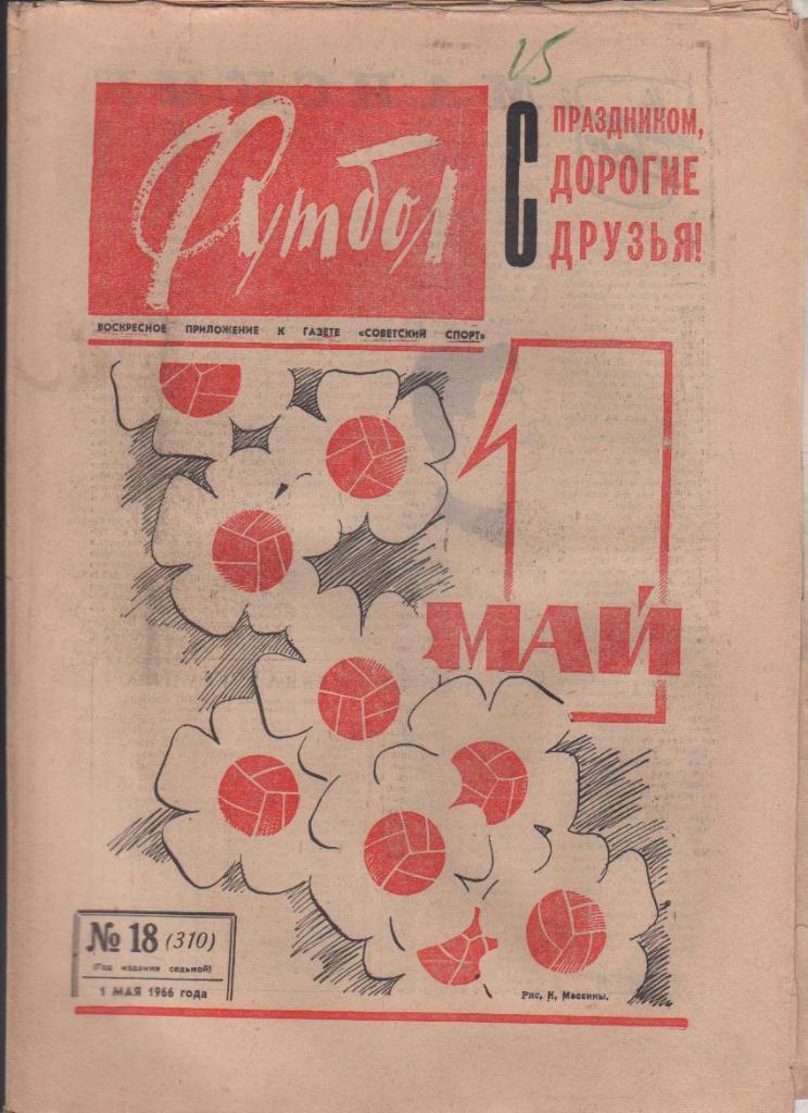 газета спорт еженедельник Футбол г.Москва 1966г. №18