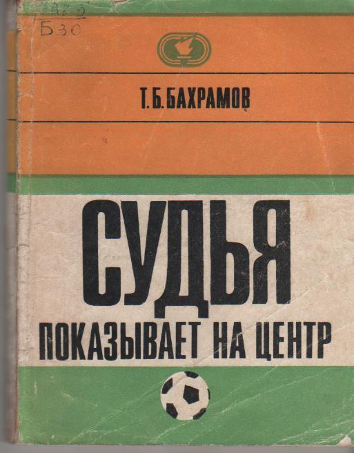 книга футбол Судья показывает на центр Т. Бахрамов 1972г.