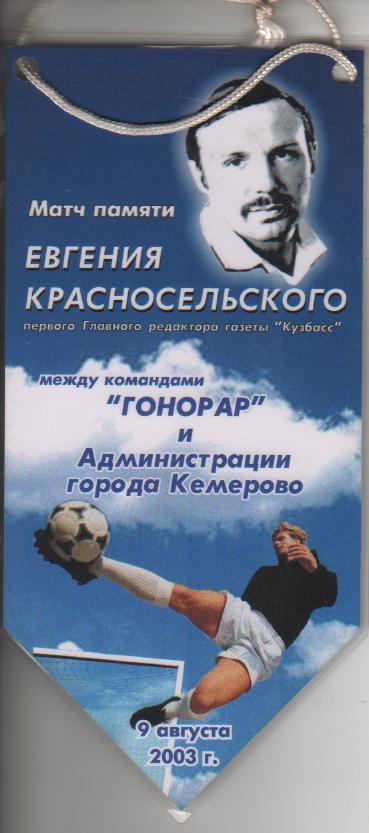 вымпел футбол матч памяти Е. Красносельского г.Кемерово 2003г.