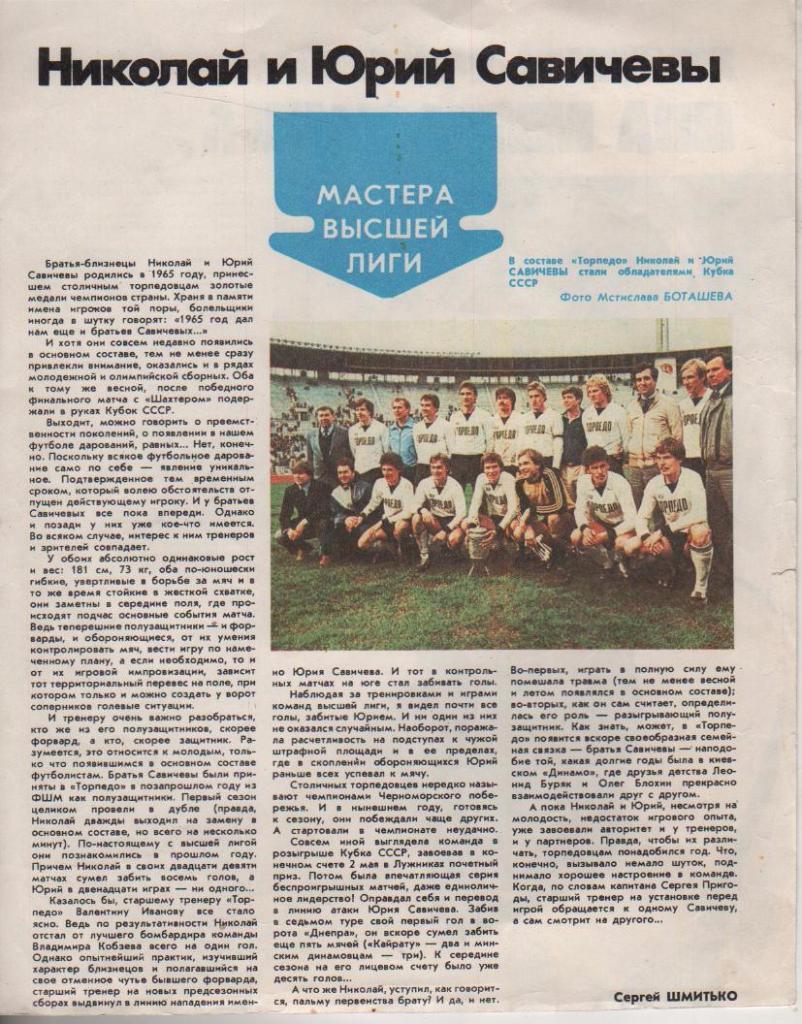 вырезки из журналов футбол игрок Н. и Ю. Сави сб. СССР и Торпедо Москва 1986г.