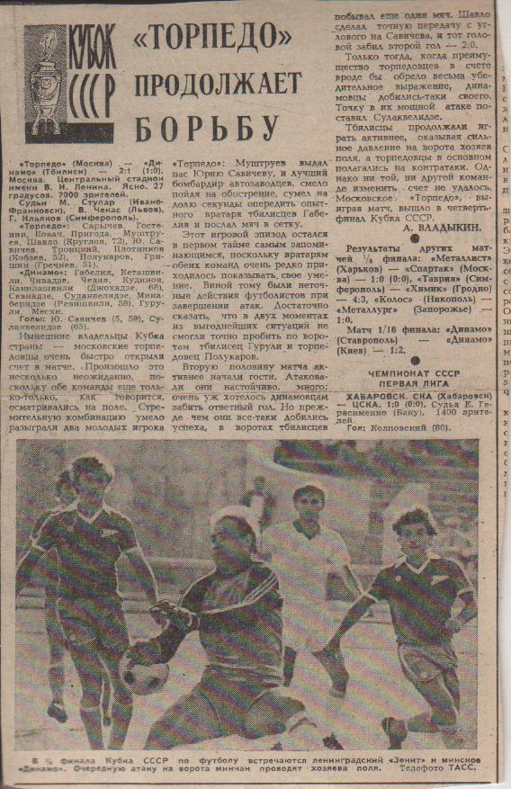 статьи футбол №328 отчет о матче Торпедо Москва - Динамо Тбилиси кубо 1986г.