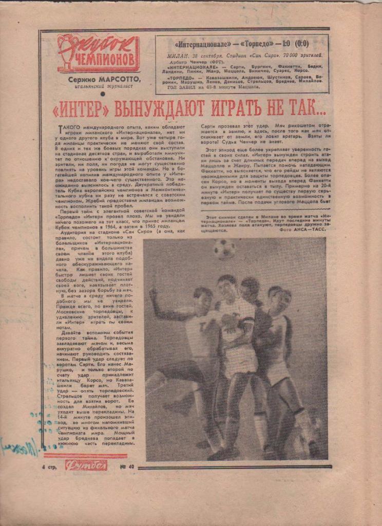газета спорт К еженедельник Футбол г.Москва 1966г. №40 1