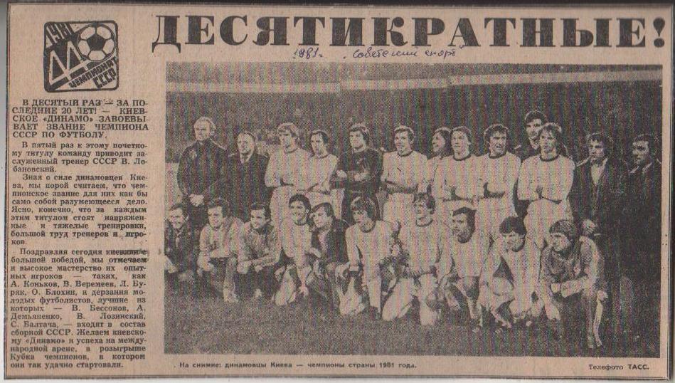 вырезки из журналов и книг футбол Динамо Киев - чемпион СССР по футбол 1981г.