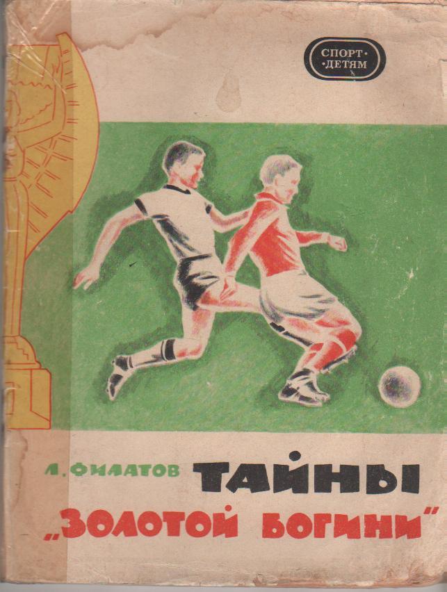 книга футбол Тайны Золотой богини Л. Филатов 1970г.