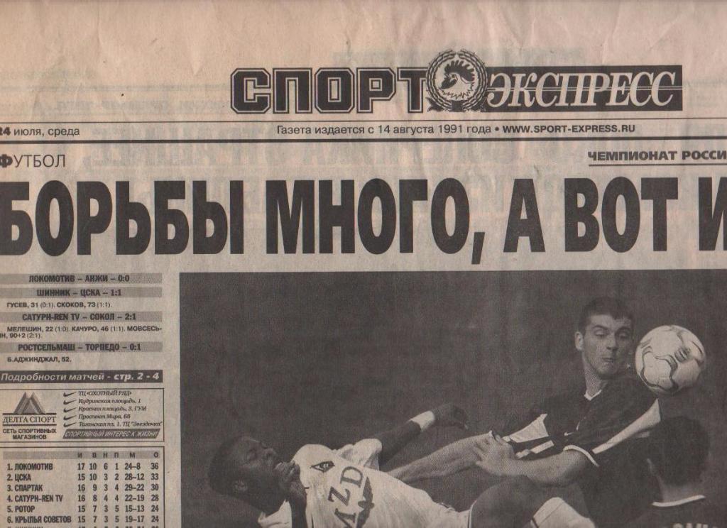 газета футбол Спорт - экспресс г.Красноярск 2002г. №164