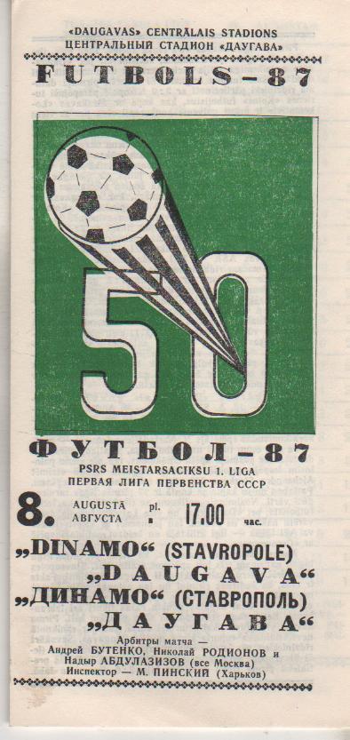пр-ка футбол Даугава Рига - Динамо Ставрополь 1987г.