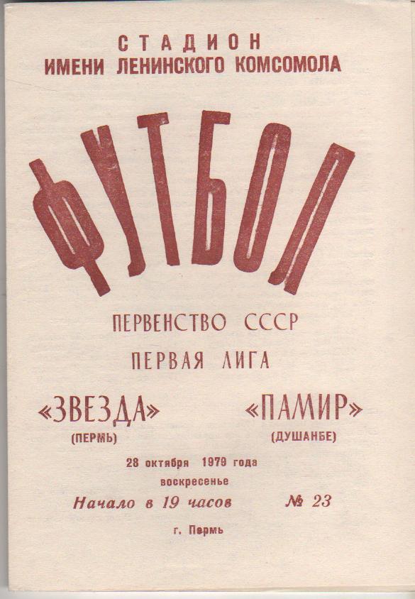 пр-ка футбол Звезда Пермь - Памир Душанбе 1979г.