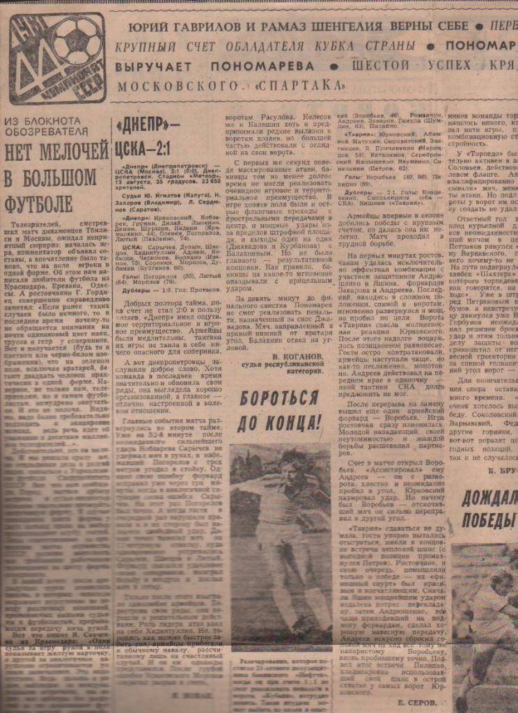 статьи футбол №353 отчеты о матчах Шахтер Донецк - Торпедо Москва 1981г.
