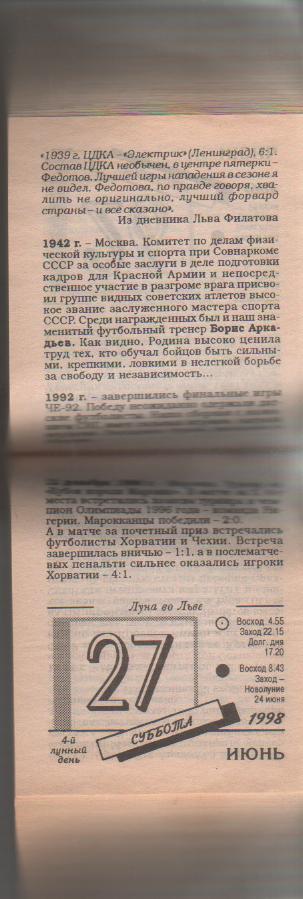 настенный ежедневный календарь Любителя футбола И.Ковеня г.Кострома 1998г. 2
