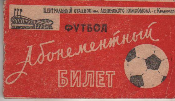 билет - абонементный билет Автомобилист Красноярск 1969г. (полный из 10 билето