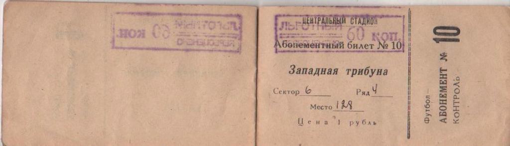 билет - абонементный билет Автомобилист Красноярск 1969г. (полный из 10 билето 2