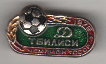 значoк футбол клуб ФКДинамо г.Тбилиси - чемпион СССР по футболу 1978г.