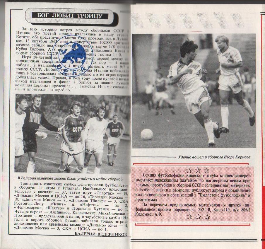 пр-ка сборная СССР - сборная Италия ОМ ЧЕ стадион Лужники 1991г. 1