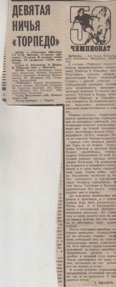 статьи футбол №362 отчет о матче ЦСКА Москва - Торпедо Москва 1987г.
