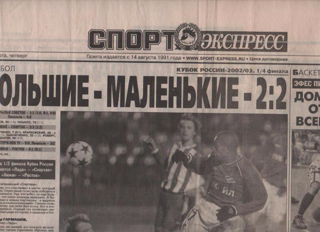 газета футбол Спорт - экспресс г.Красноярск 2003г. №60