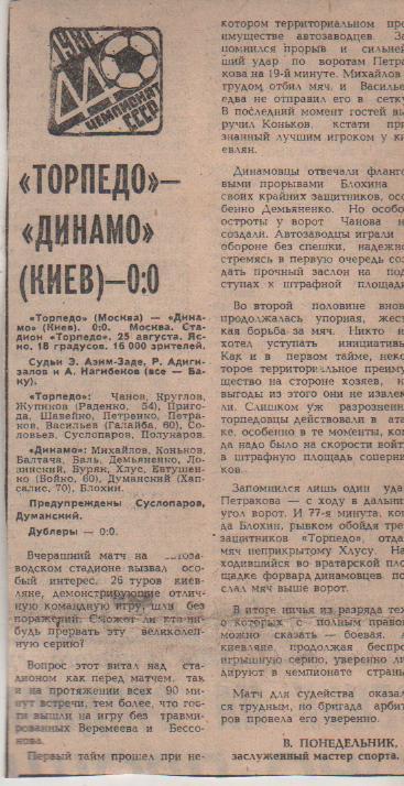 статьи футбол №370 отчет о матче Торпедо Москва - Динамо Киев 1981г.