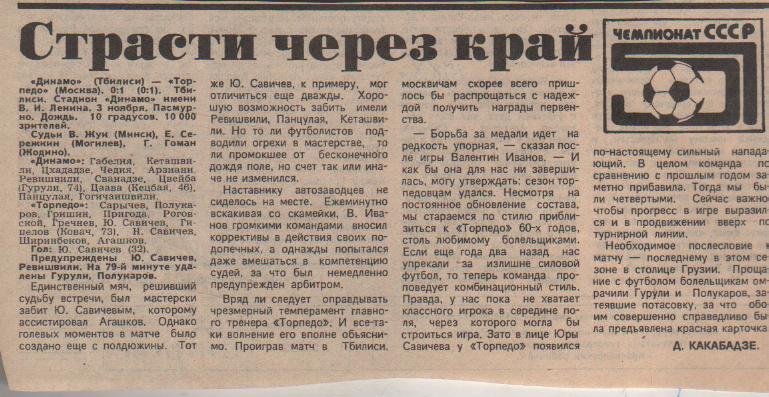статьи футбол №371 отчет о матче Динамо Тбилиси - Торпедо Москва 1988г.