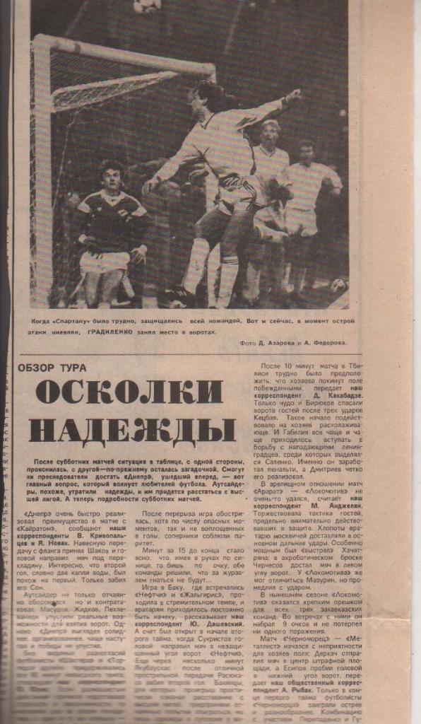 статьи футбол №373 отчеты о матчах Шахтер Донецк - Торпедо Москва 1988г.