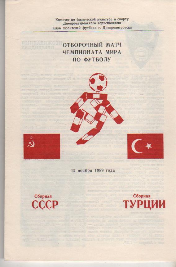 пр-ка сборная СССР - сборная Турция ОМ ЧМ стадион Лужники 1989г.
