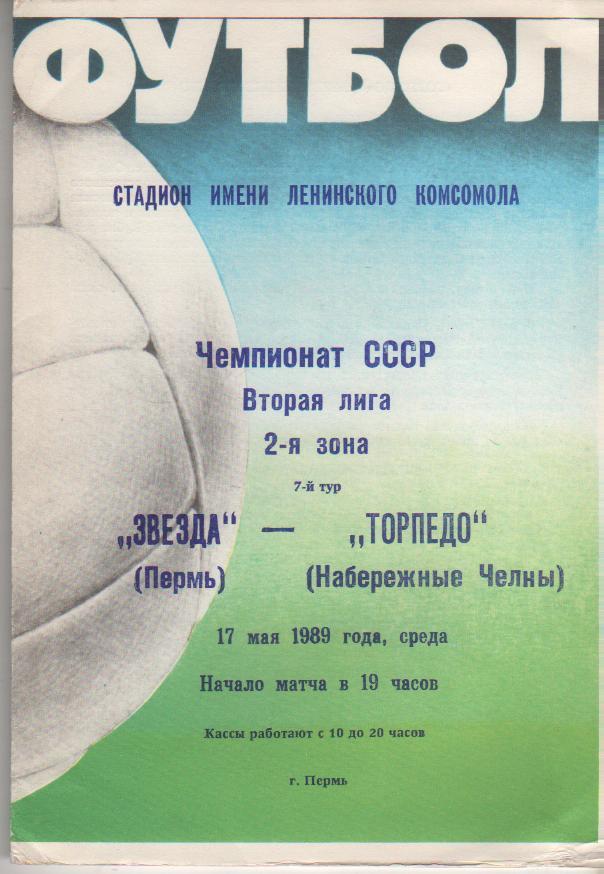 пр-ка футбол Звезда Пермь - Торпедо Набережные Челны 1989г.