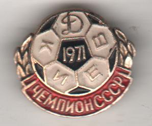 значoк футбол Динамо г.Киев - чемпион СССР по футболу 1971г.