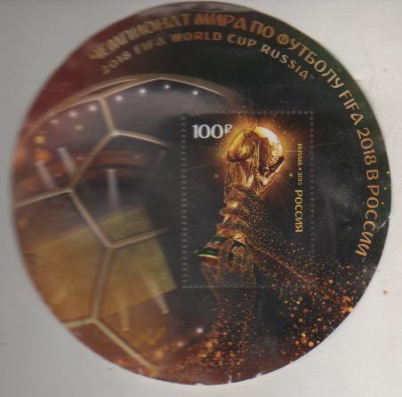 марка-наклейка футбол Ч.М. по футболу ФИФА 2018г.в России 2015г.