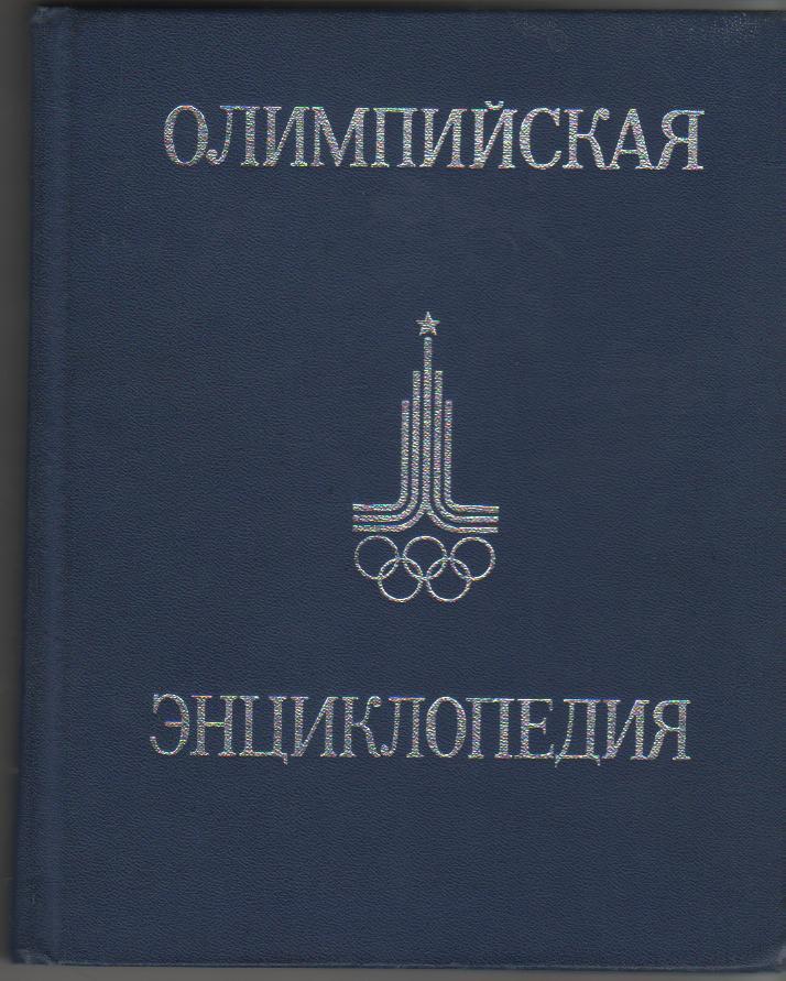 книга олимпиада Олимпийская энциклопедия С. Павлов1980г.