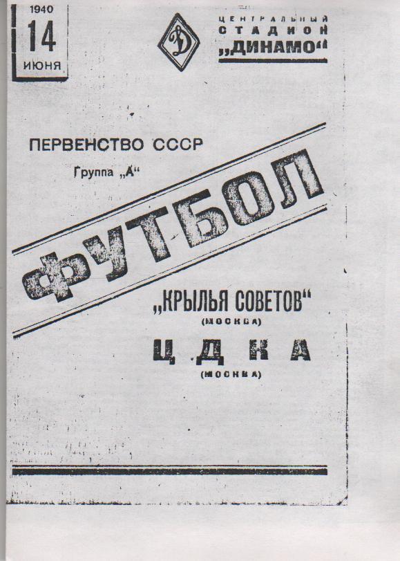 пр-ка футбол Крылья Советов Москва - ЦДКА Москва 1940г. копия