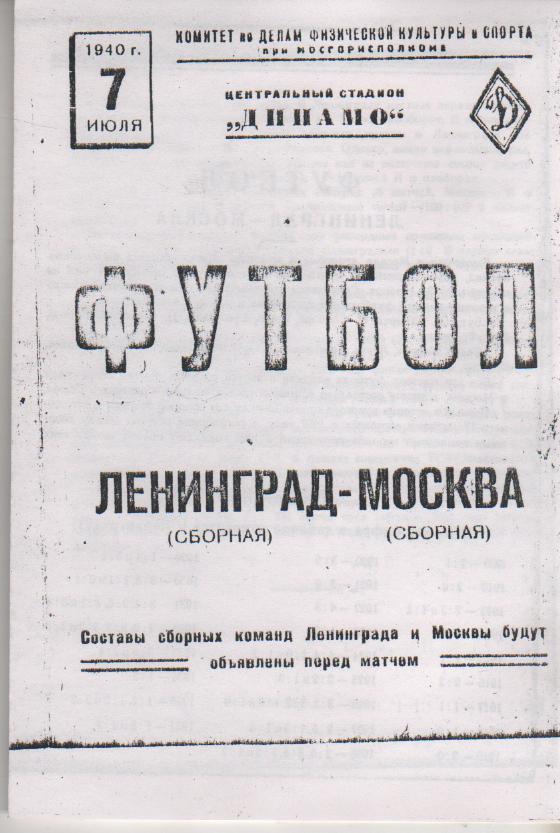 пр-ка футбол сборная Ленинград - сборная Москва 1940г. копия