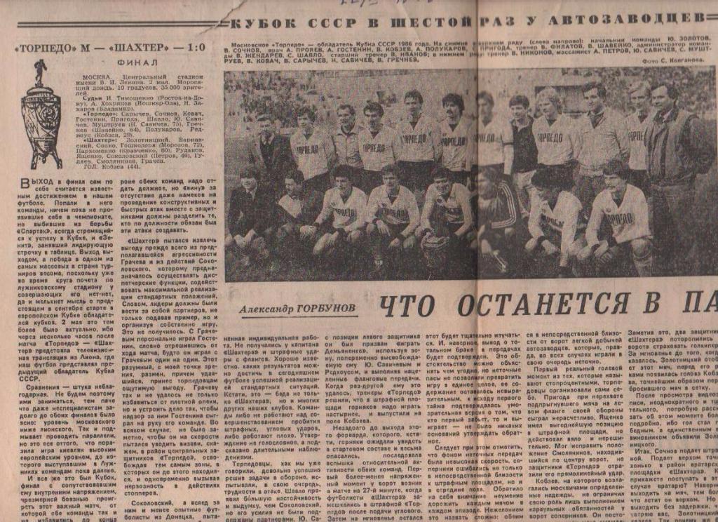 вырезки из журналов и книг футбол Торпедо Москва - обладатель кубка СССР 1986г