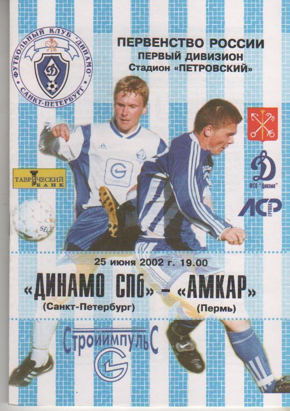 пр-ки футбол Динамо Санкт-Петербург - Амкар Пермь 2002г.